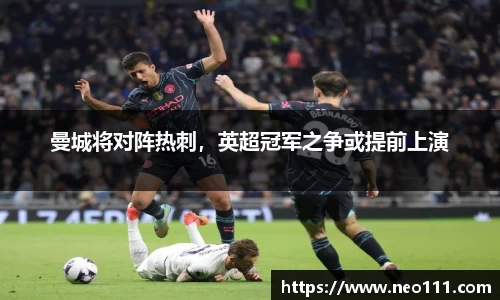 曼城将对阵热刺，英超冠军之争或提前上演