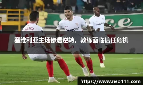 塞维利亚主场惨遭逆转，教练面临信任危机