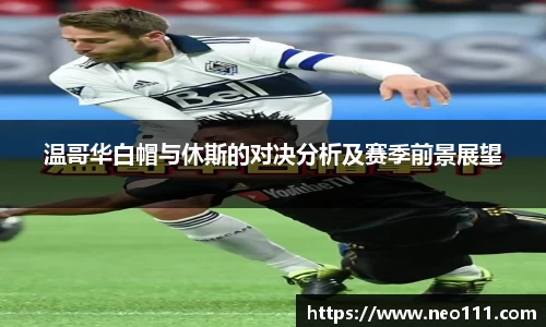 温哥华白帽与休斯的对决分析及赛季前景展望