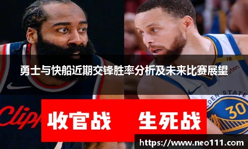 勇士与快船近期交锋胜率分析及未来比赛展望