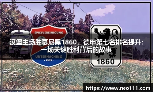 汉堡主场胜慕尼黑1860，德甲第七名排名提升：一场关键胜利背后的故事
