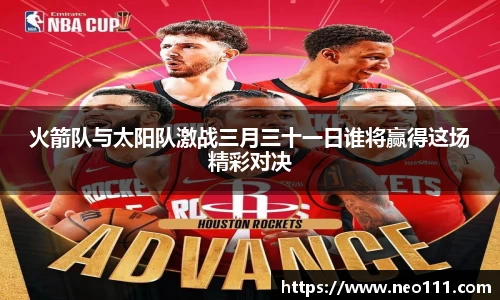 火箭队与太阳队激战三月三十一日谁将赢得这场精彩对决