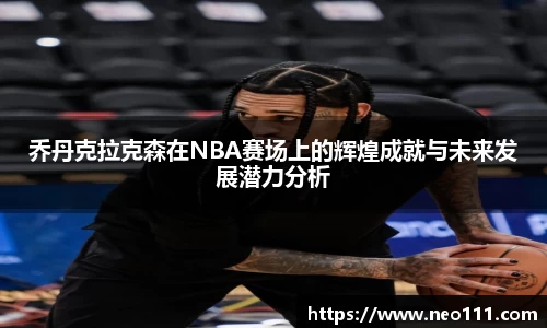 乔丹克拉克森在NBA赛场上的辉煌成就与未来发展潜力分析