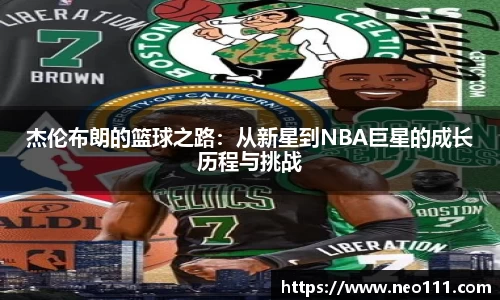杰伦布朗的篮球之路：从新星到NBA巨星的成长历程与挑战