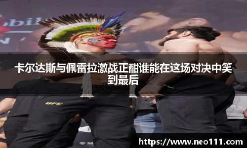卡尔达斯与佩雷拉激战正酣谁能在这场对决中笑到最后