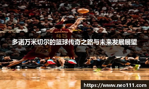 多诺万米切尔的篮球传奇之路与未来发展展望