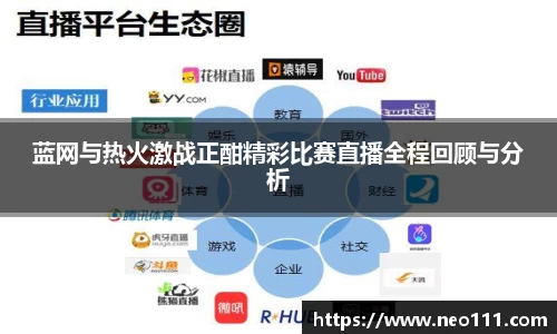 蓝网与热火激战正酣精彩比赛直播全程回顾与分析