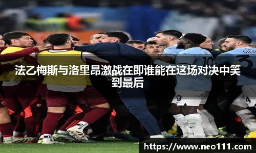 法乙梅斯与洛里昂激战在即谁能在这场对决中笑到最后