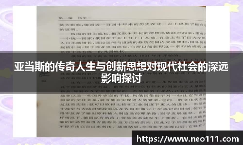 亚当斯的传奇人生与创新思想对现代社会的深远影响探讨