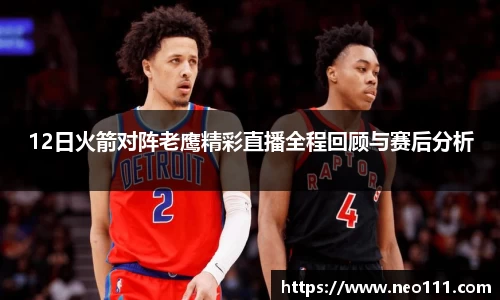 12日火箭对阵老鹰精彩直播全程回顾与赛后分析