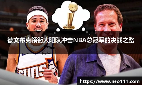德文布克领衔太阳队冲击NBA总冠军的决战之路
