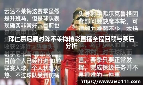 拜仁慕尼黑对阵不莱梅精彩直播全程回顾与赛后分析