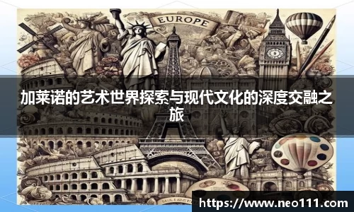 加莱诺的艺术世界探索与现代文化的深度交融之旅