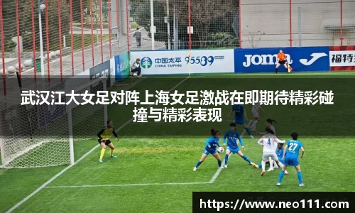 武汉江大女足对阵上海女足激战在即期待精彩碰撞与精彩表现