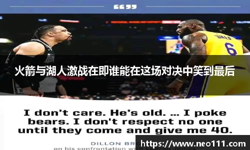 火箭与湖人激战在即谁能在这场对决中笑到最后