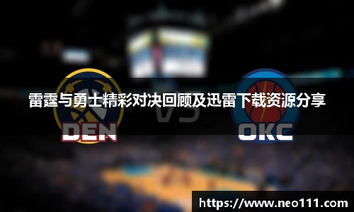 雷霆与勇士精彩对决回顾及迅雷下载资源分享
