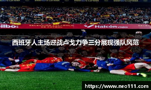 西班牙人主场迎战卢戈力争三分展现强队风范