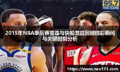 2015年NBA季后赛雷霆与快船激战回顾精彩瞬间与关键时刻分析
