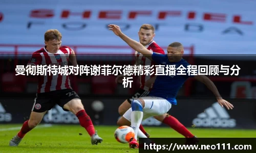 曼彻斯特城对阵谢菲尔德精彩直播全程回顾与分析