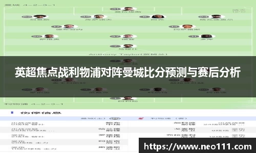 英超焦点战利物浦对阵曼城比分预测与赛后分析