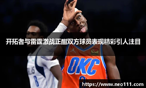 开拓者与雷霆激战正酣双方球员表现精彩引人注目