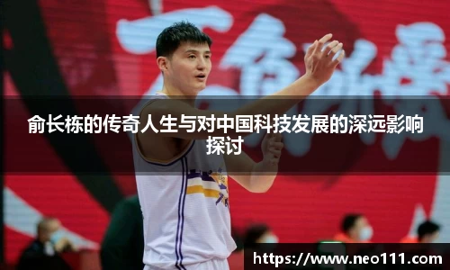 俞长栋的传奇人生与对中国科技发展的深远影响探讨