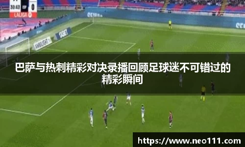 巴萨与热刺精彩对决录播回顾足球迷不可错过的精彩瞬间