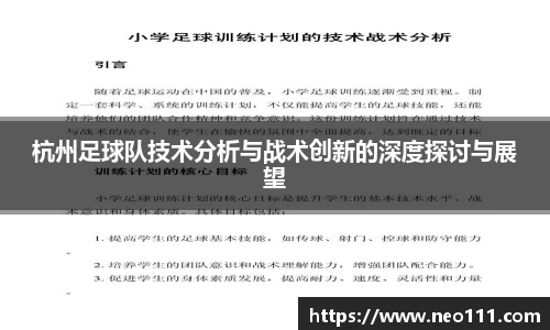 杭州足球队技术分析与战术创新的深度探讨与展望
