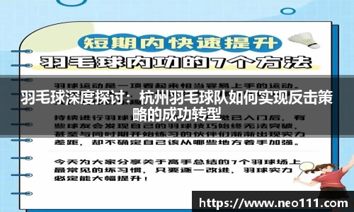 羽毛球深度探讨：杭州羽毛球队如何实现反击策略的成功转型