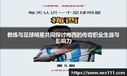 教练与足球明星共同探讨梅西的传奇职业生涯与影响力