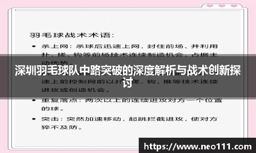 深圳羽毛球队中路突破的深度解析与战术创新探讨