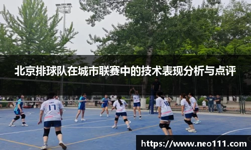 北京排球队在城市联赛中的技术表现分析与点评