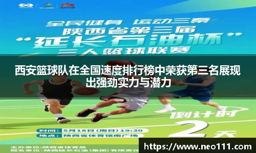 西安篮球队在全国速度排行榜中荣获第三名展现出强劲实力与潜力