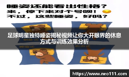 足球明星独特睡姿揭秘视频让你大开眼界的休息方式与训练效果分析