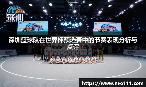 深圳篮球队在世界杯预选赛中的节奏表现分析与点评