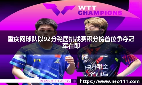 重庆网球队以92分稳居挑战赛积分榜首位争夺冠军在即