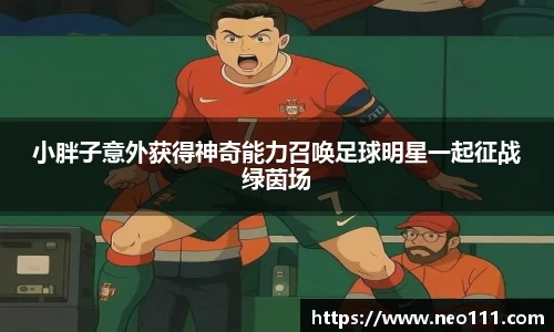 小胖子意外获得神奇能力召唤足球明星一起征战绿茵场