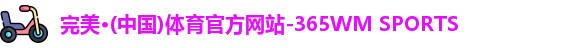 完美体育